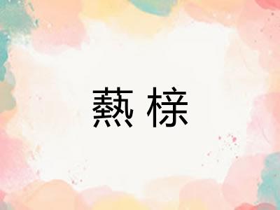 爇榇