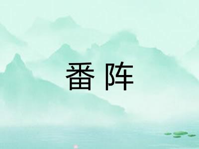 番阵 番阵