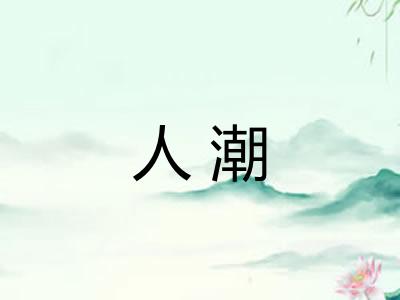 人潮