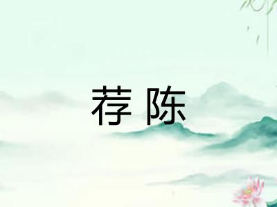 荐陈 荐陈