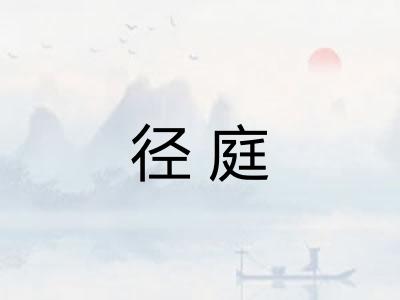 径庭 径庭