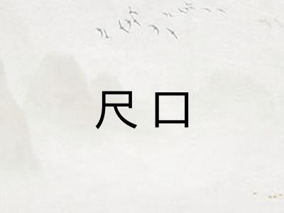 尺口 尺口