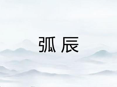 弧辰 弧辰