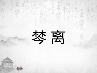 棽离 棽离