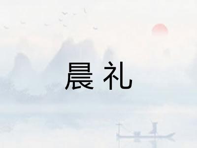 晨礼