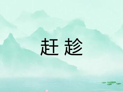赶趁 赶趁