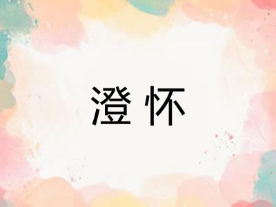 澄怀
