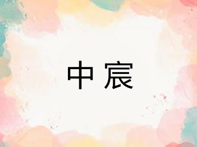 中宸 中宸