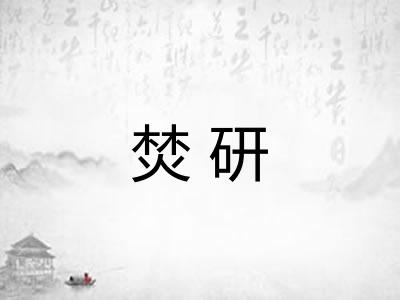 焚研 焚研