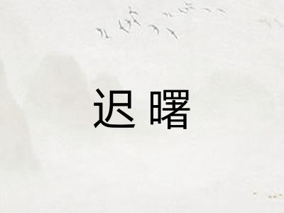 迟曙