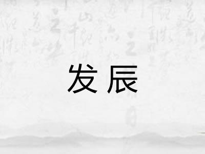 发辰