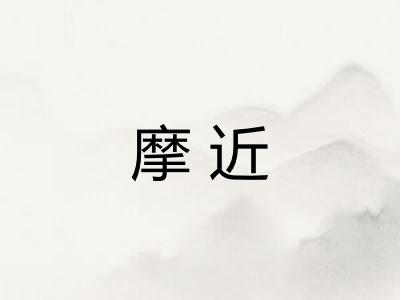 摩近 摩近