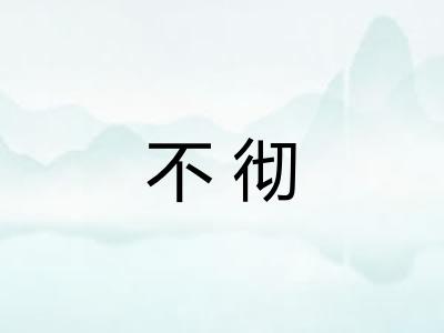 不彻