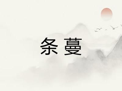 条蔓 条蔓