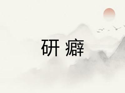 研癖 研癖