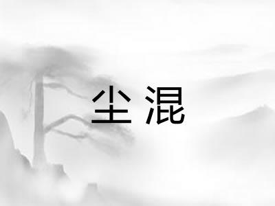 尘混