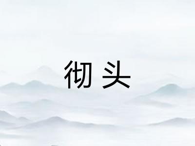 彻头