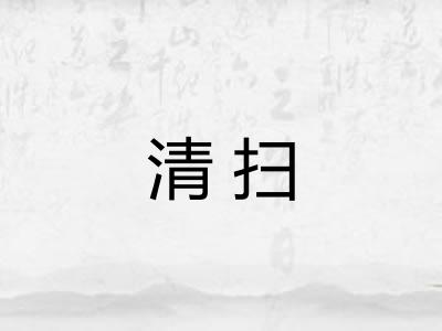 清扫
