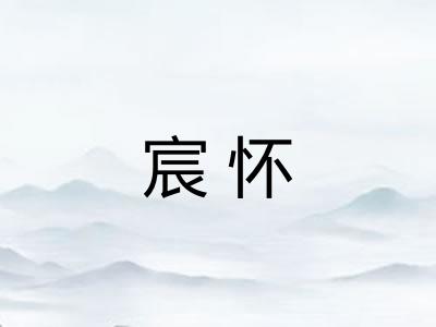 宸怀