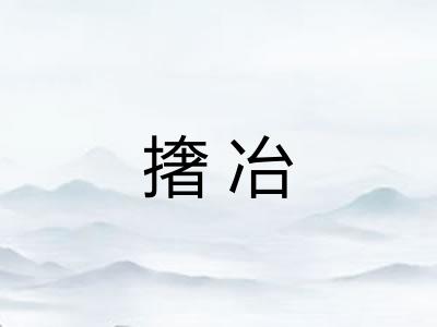 撦冶 撦冶