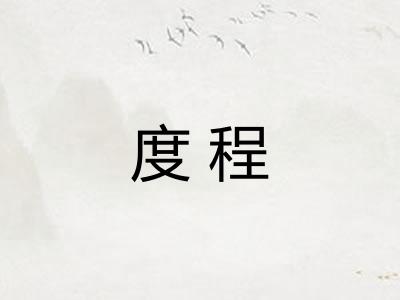 度程