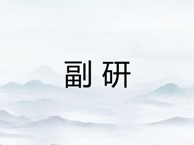 副研 副研
