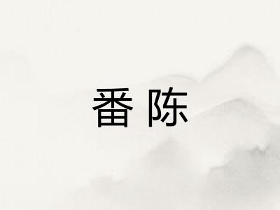 番陈