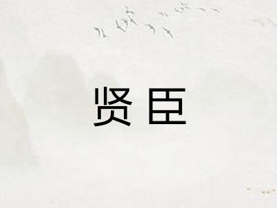 贤臣 贤臣