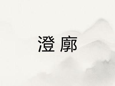 澄廓 澄廓