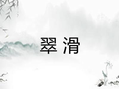 翠滑 翠滑