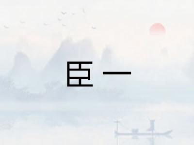 臣一 臣一