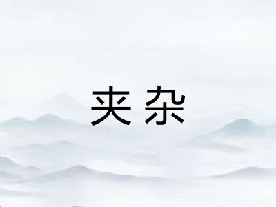 夹杂 夹杂