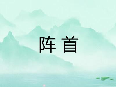 阵首