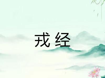 戎经