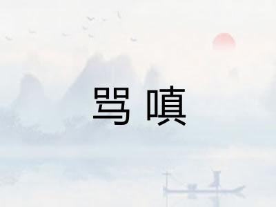 骂嗔 骂嗔
