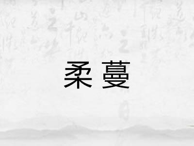 柔蔓 柔蔓