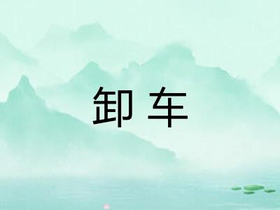 卸车 卸车