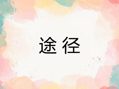 途径 途径