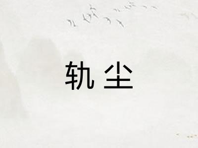 轨尘 轨尘