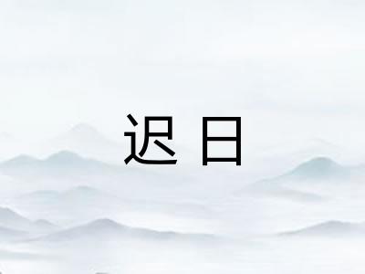 迟日 迟日