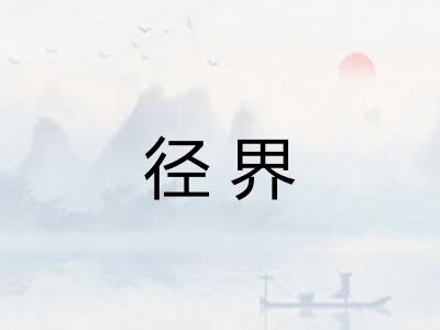 径界 径界