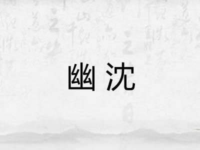 幽沈 幽沈