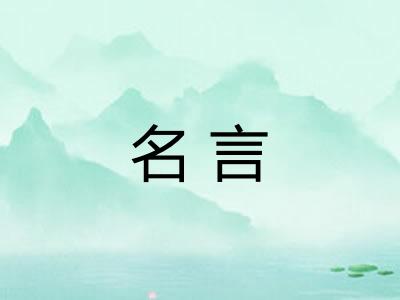 名言 名言