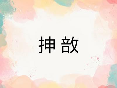 抻敨