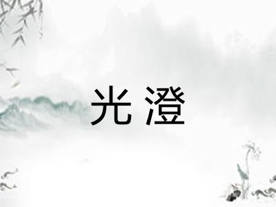 光澄 光澄