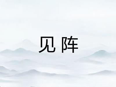 见阵