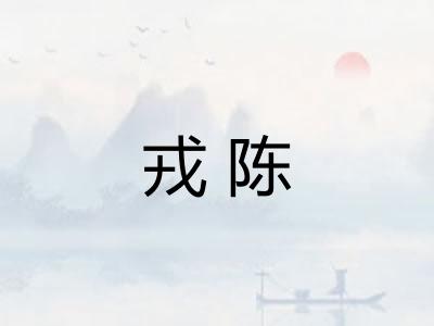 戎陈