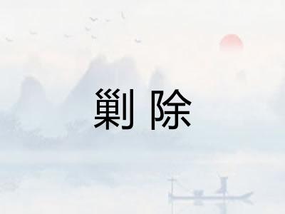 剿除 剿除