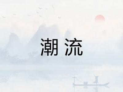 潮流