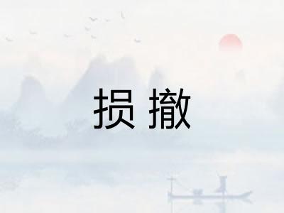 损撤 损撤